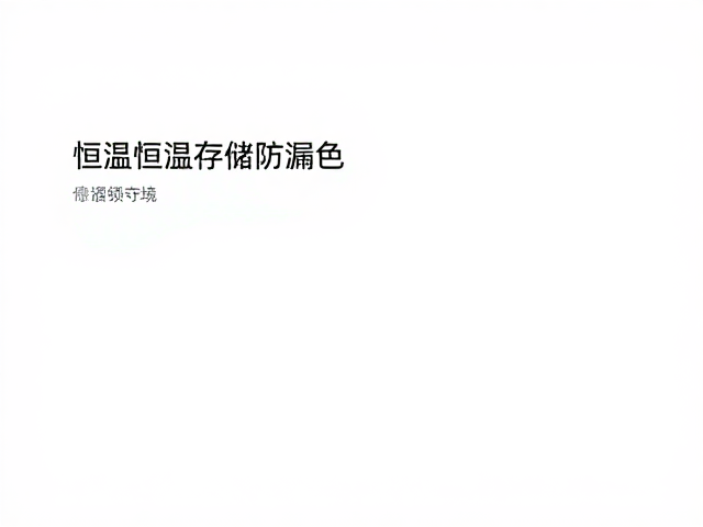 恒温恒湿存储防漏色,解决印花图案错误难题