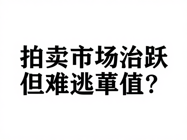 拍卖市场活跃,共识性强,但图案错误仍难逃贬值?