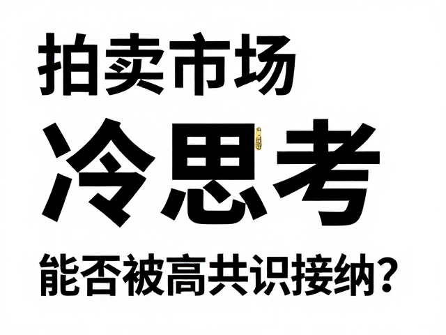 拍卖市场火热下的冷思考,图案错误能否被高共识接纳?