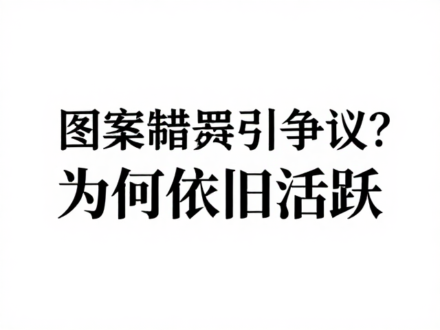图案制版错误引争议?拍卖市场为何依旧活跃?