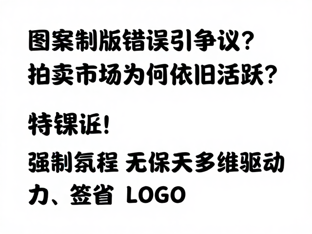 图案制版错误引争议?拍卖市场为何依旧活跃?
