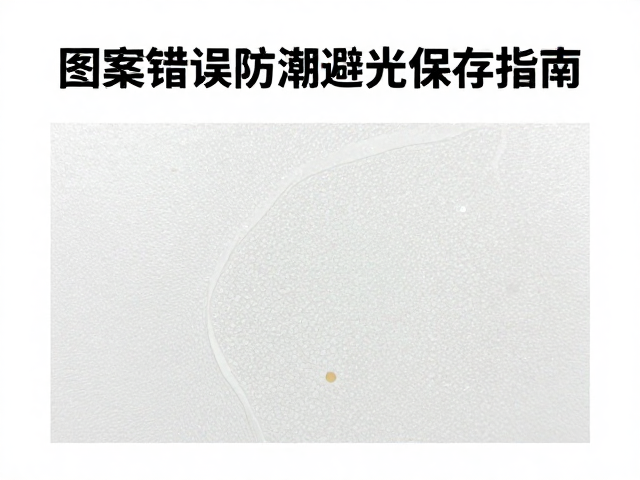底纹漏印怎么救?图案错误防潮避光保存指南