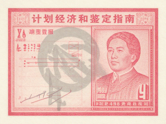 计划经济时期印刷品颜色重影,图案错误与历史印记的鉴定指南