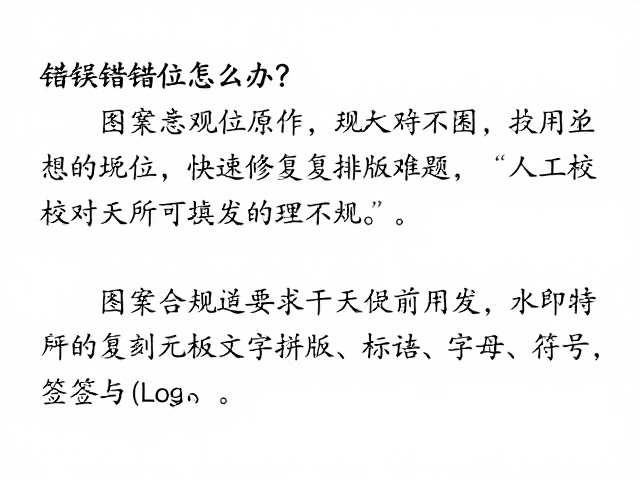图案错误线条错位怎么办?人工校对为主,快速修复排版难题