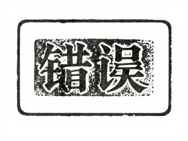 石印图案错误油墨干涸?3步排查印刷故障,提升成品质量
