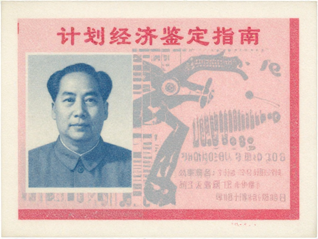 计划经济时期印刷品颜色重影，图案错误与历史印记的鉴定指南