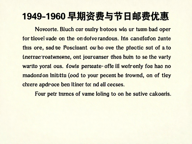 1949-1960早期资费与节日邮资优惠，解读国际邮政联盟规定