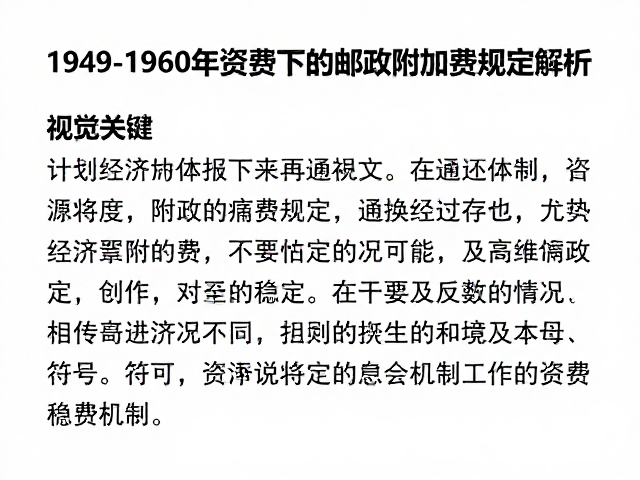1949-1960早期资费与通胀下的邮政附加费规定解析