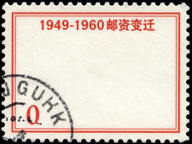 1949-1960邮票邮资变迁,早期资费如何受通货膨胀影响?