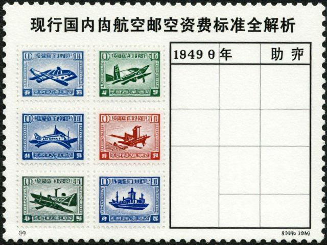 1949-1960早期资费变迁，现行国内航空邮票资费标准全解析