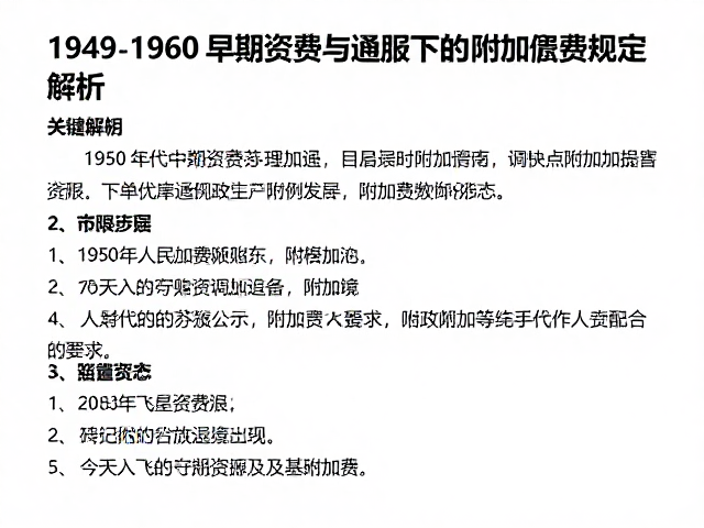 1949-1960早期资费与通胀下的邮政附加费规定解析