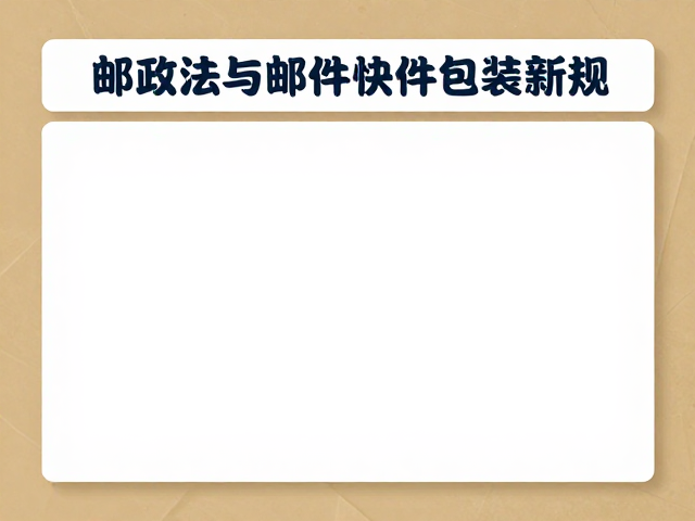 邮政法与邮件快件包装新规,2024邮政用品市场合规指南