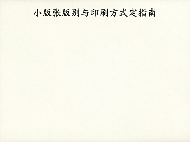 邮票识别技巧,小版张版别与印刷方式鉴定指南