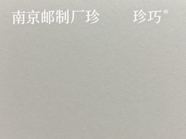 邮票识别技巧，如何通过边纸特征鉴定南京邮票厂珍邮？
