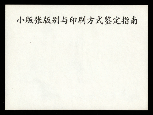 邮票识别技巧,小版张版别与印刷方式鉴定指南