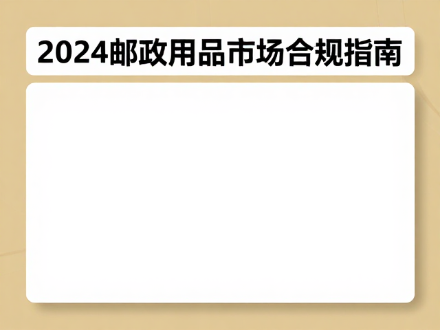 邮政法与邮件快件包装新规，2024邮政用品市场合规指南