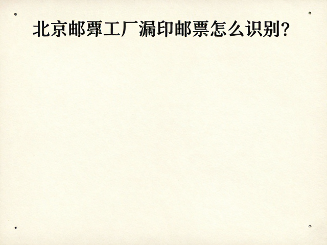 北京邮票厂漏印邮票怎么识别?专业邮票识别指南