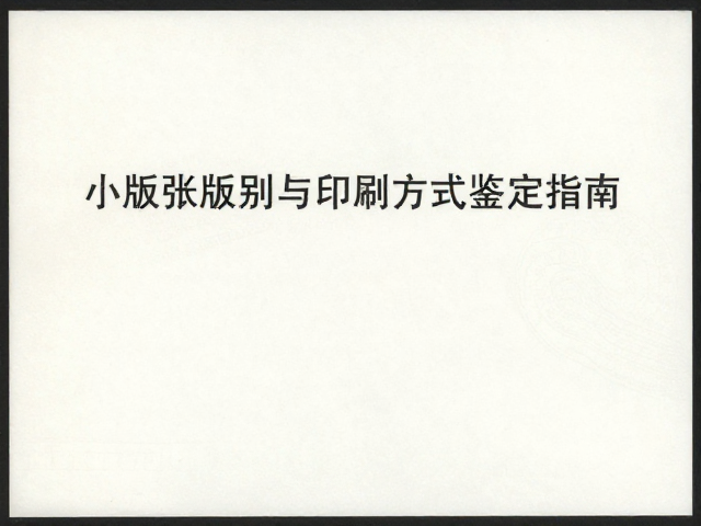 邮票识别技巧,小版张版别与印刷方式鉴定指南