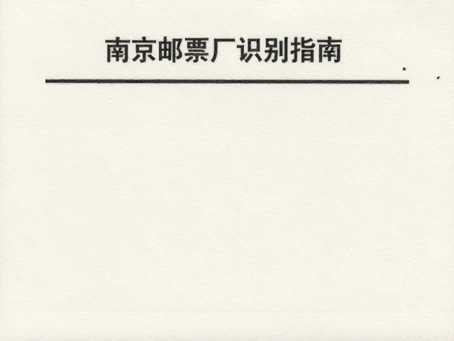 南京邮票厂邮票识别指南，水印纸特征详解与真伪鉴别