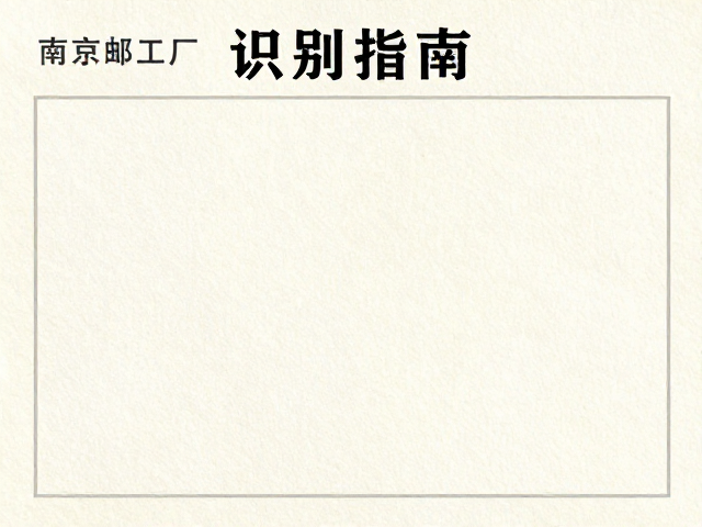 南京邮票厂邮票识别指南,水印纸特征详解与真伪鉴别