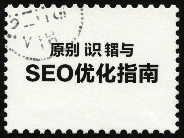 邮票识别主图,特种纸质感独特,高清细节捕捉与SEO优化指南