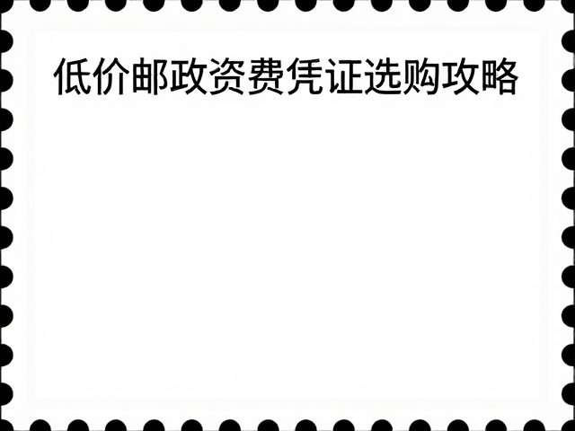 邮票识别指南,普通邮票低价邮政资费凭证选购攻略