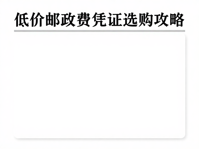 邮票识别指南,普通邮票低价邮政资费凭证选购攻略