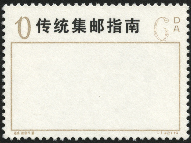 传统集邮指南,如何识别水印纸与品相优良邮票