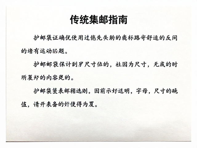 传统集邮指南，撰写说明与护邮袋使用技巧