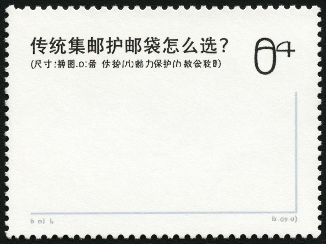 传统集邮护邮袋怎么选?提升外观效果与保护力全攻略