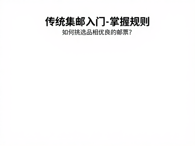 传统集邮入门,掌握规则,如何挑选品相优良的邮票?