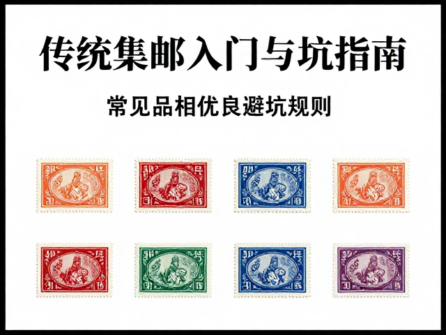 传统集邮入门,掌握规则,如何挑选品相优良的邮票?