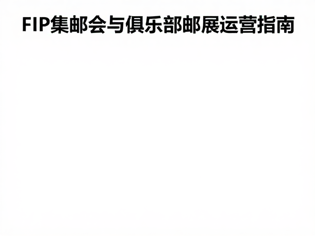 FIP标准下的地方集邮会与俱乐部邮展运营指南