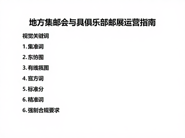 FIP标准下的地方集邮会与俱乐部邮展运营指南