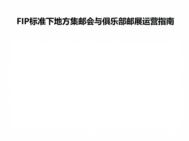 FIP标准下的地方集邮会与俱乐部邮展运营指南