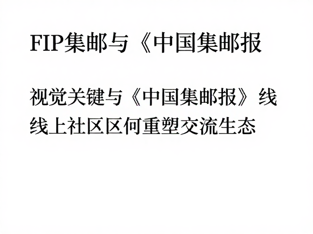 FIP集邮与《中国集邮报》，线上社区如何重塑交流生态