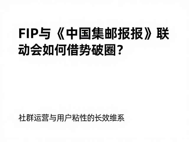 FIP与《中国集邮报》联动,地方集邮会如何借势破圈?