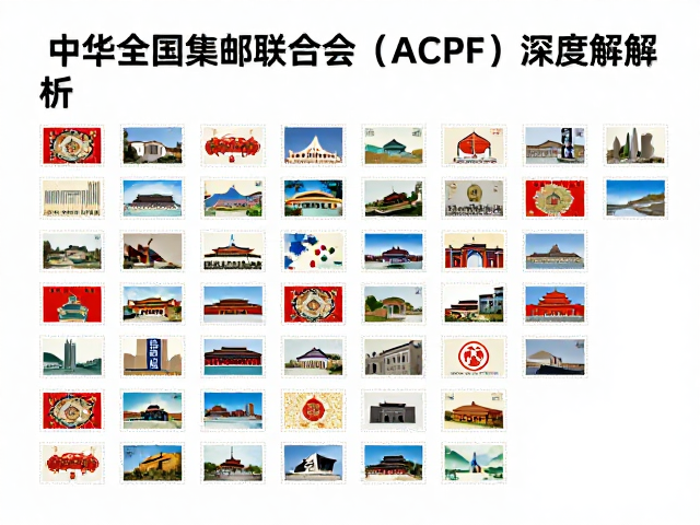 FIP专题集邮展与中华全国集邮联合会(ACPF)深度解析