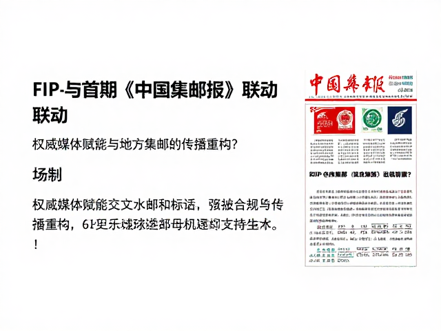 FIP与《中国集邮报》联动，地方集邮会如何借势破圈？