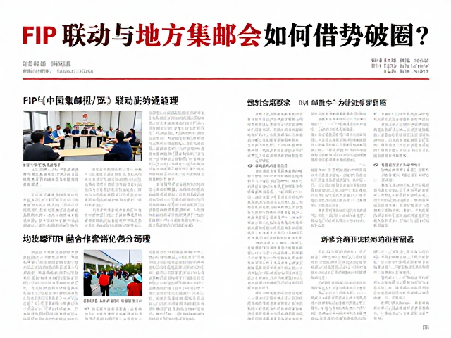 FIP与《中国集邮报》联动,地方集邮会如何借势破圈?