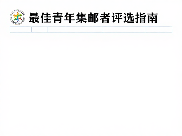 FIP世界集邮联合会，俱乐部间邮展最佳青年集邮者评选指南