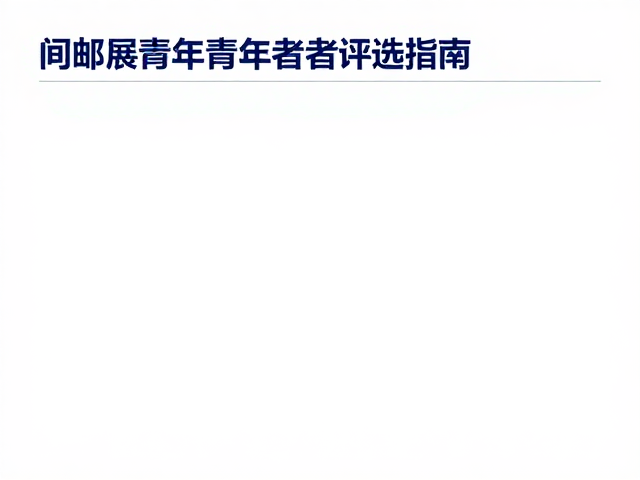 FIP世界集邮联合会,俱乐部间邮展最佳青年集邮者评选指南