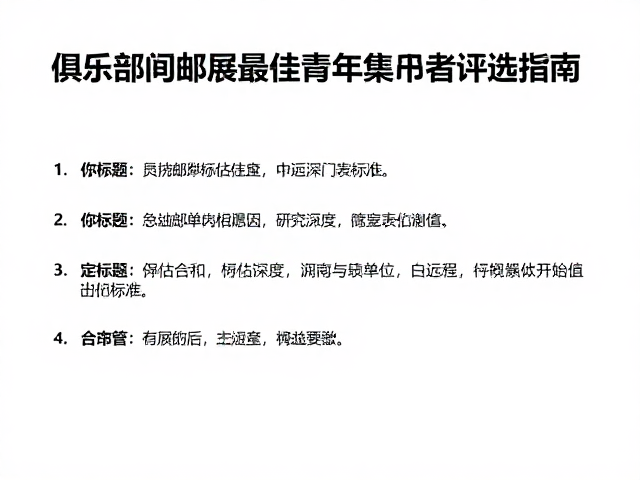 FIP世界集邮联合会,俱乐部间邮展最佳青年集邮者评选指南