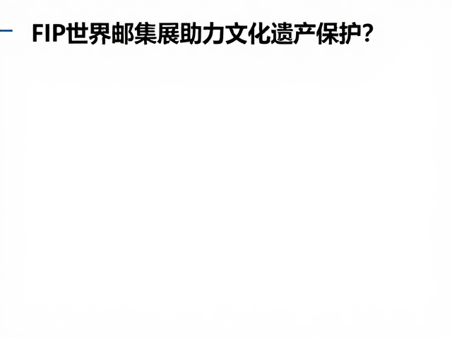 FIP世界邮展,集邮如何助力文化遗产保护?