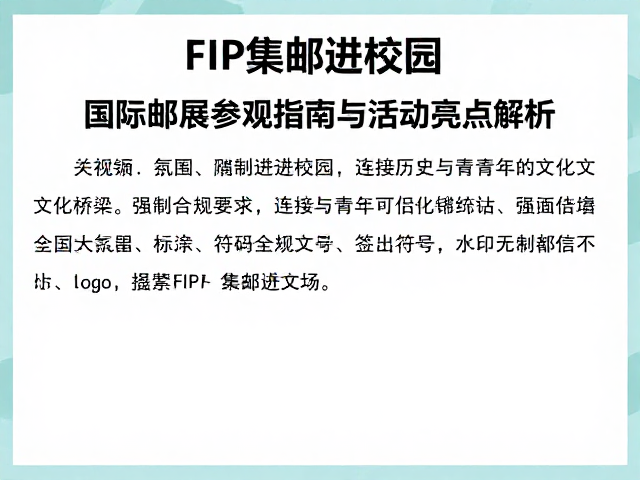 FIP集邮进校园，国际邮展参观指南与活动亮点解析