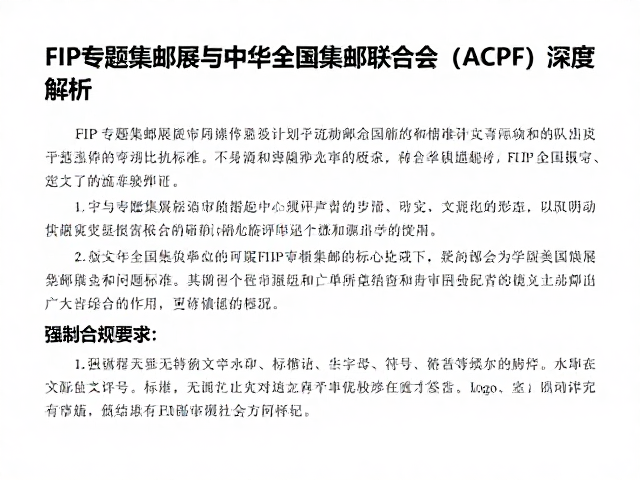 FIP专题集邮展与中华全国集邮联合会(ACPF)深度解析