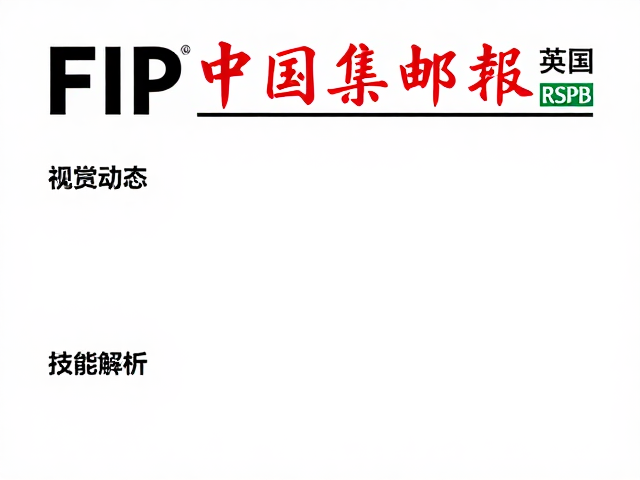 FIP、《中国集邮报》与英国RSPB，全球集邮权威机构合作动态与行业资讯