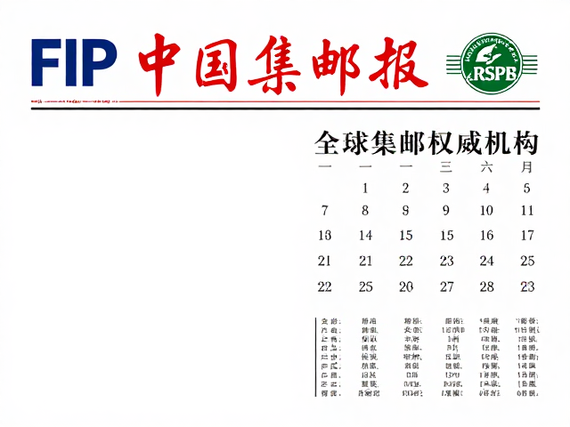FIP、《中国集邮报》与英国RSPB,全球集邮权威机构合作动态与行业资讯