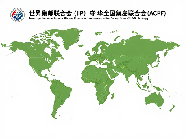 世界集邮联合会(FIP)与中华全国集邮联合会(ACPF)关系,国际性组织深度解析