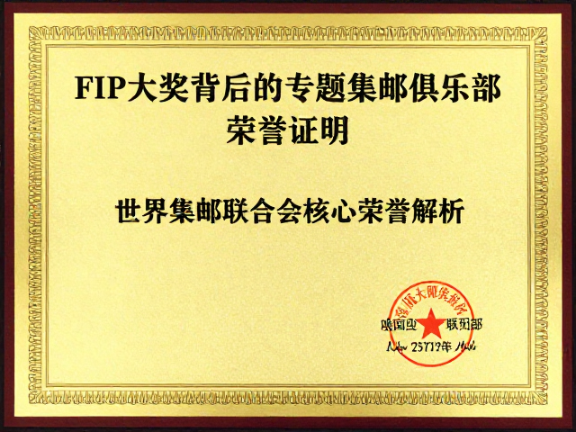 FIP大奖背后的专题集邮俱乐部，世界集邮联合会核心荣誉解析